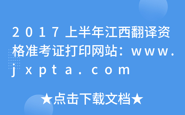 2017上半年江西翻译资格准考证打印网站：www.jxpta.com