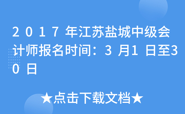 2017�꽭���γ��м����ʦ����ʱ�䣺3��1����30��