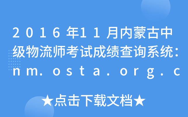 201611(ni)ɹм(j)ԇɿ(j)ԃ(xn)ϵy(tng)nm.osta.org.cn