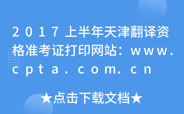 2017上半年天津翻译资格准考证打印网站：www.cpta.com.cn