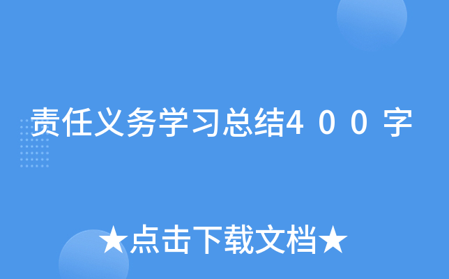 责任义务开云kaiyun(中国)习总结400字