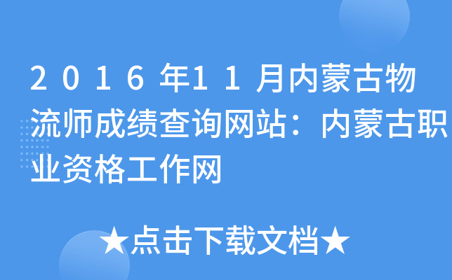 2016年11月内蒙古物流师成绩查询网站：内蒙古职业资格工作网