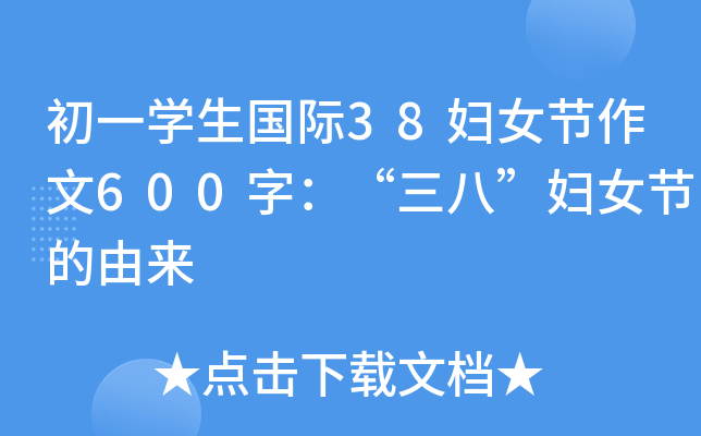 初一学生国际38妇女节作文600字：“三八”妇女节的由来