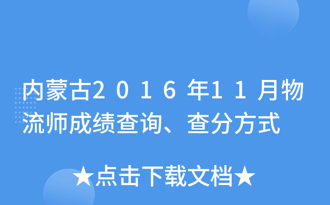 内蒙古2016年11月物流师成绩查询、查分方式