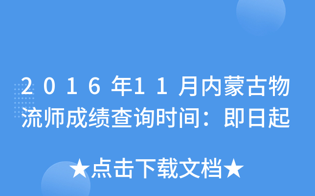 2016年11月内蒙古物流师成绩查询时间：即日起