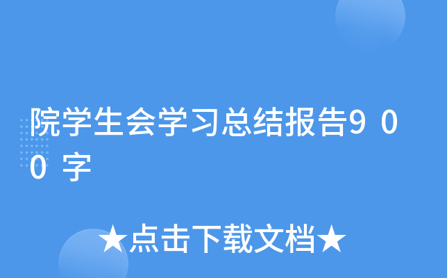 院开云kaiyun(中国)生会开云kaiyun(中国)习总结报告900字