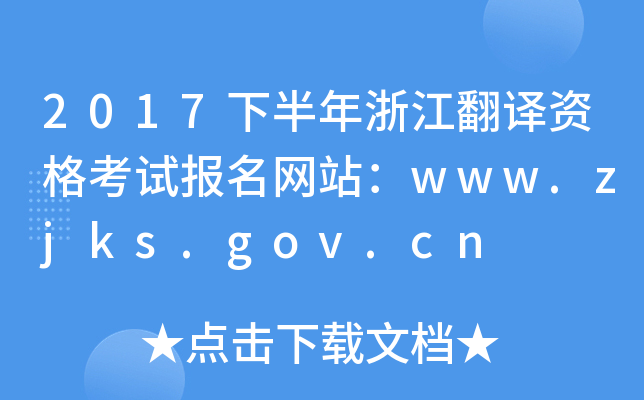 2017下半年浙江翻译资格考试报名网站：www.zjks.gov.cn
