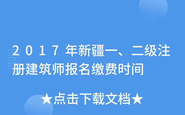 2017年新疆一、二级注册建筑师报名缴费时间