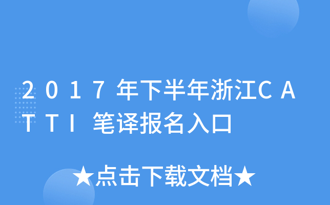 2017年下半年浙江CATTI笔译报名入口