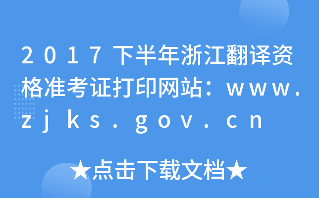 2017°㽭gY(zhn)CӡW(wng)վwww.zjks.gov.cn