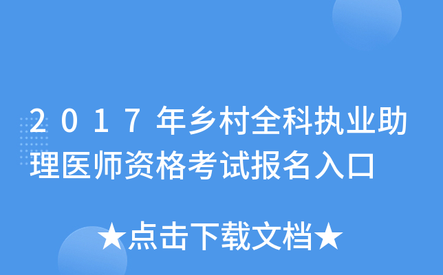 2017年乡村全科执业助理医师资格考试报名入口