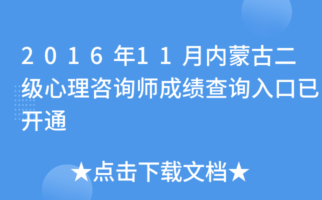 2016年11月内蒙古二级心理咨询师成绩查询入口已开通