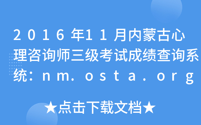 2016年11月内蒙古心理咨询师三级考试成绩查询系统：nm.osta.org.cn
