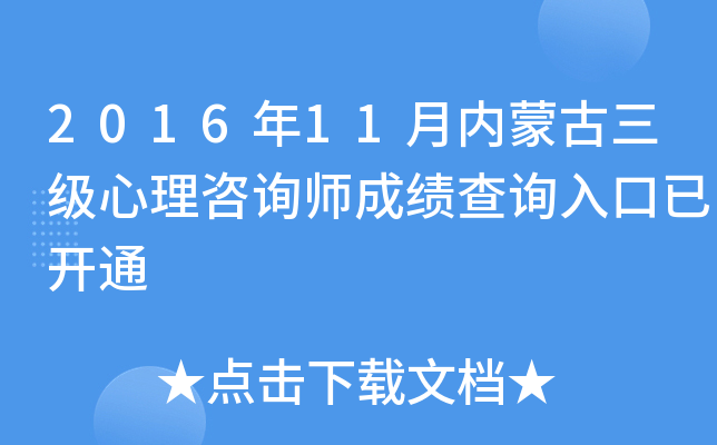 2016年11月内蒙古三级心理咨询师成绩查询入口已开通