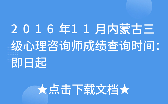 2016年11月内蒙古三级心理咨询师成绩查询时间：即日起