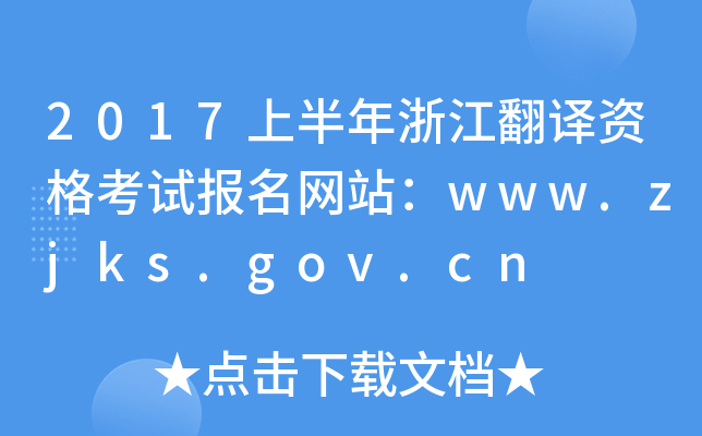2017上半年浙江翻译资格考试报名网站：www.zjks.gov.cn
