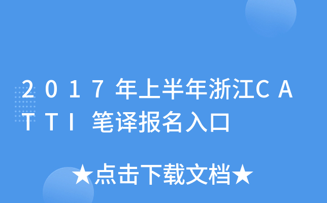 2017年上半年浙江CATTI笔译报名入口