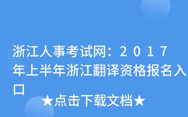 浙江人事考试网：2017年上半年浙江翻译资格报名入口