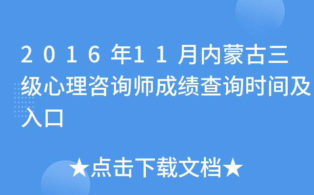 2016年11月内蒙古三级心理咨询师成绩查询时间及入口