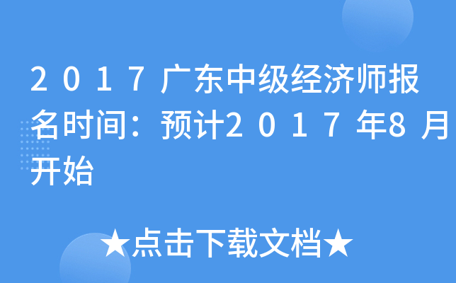 2017广东中级经济师报名时间：预计2017年8月开始