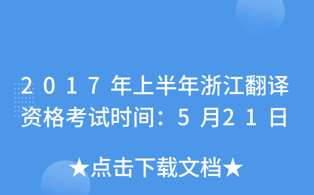 2017年上半年浙江翻译资格考试时间：5月21日