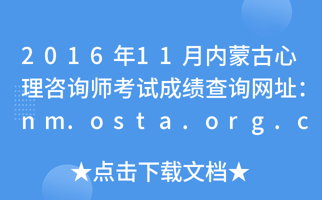 2016年11月内蒙古心理咨询师考试成绩查询网址：nm.osta.org.cn