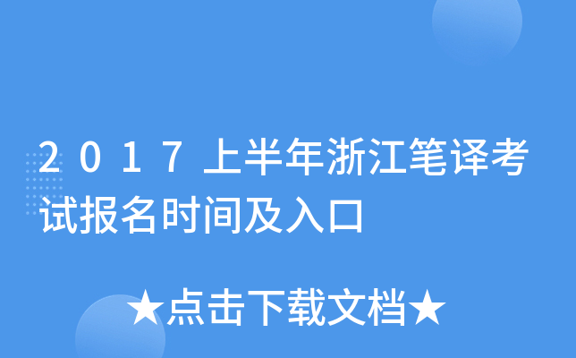 2017上半年浙江笔译考试报名时间及入口