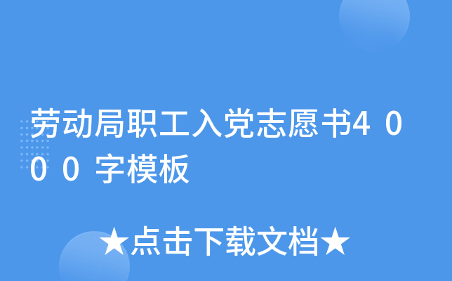 劳动局职工入党志愿书4000字模板