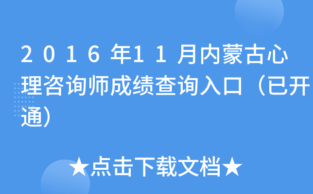 2016年11月内蒙古心理咨询师成绩查询入口（已开通）