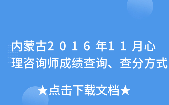 内蒙古2016年11月心理咨询师成绩查询、查分方式