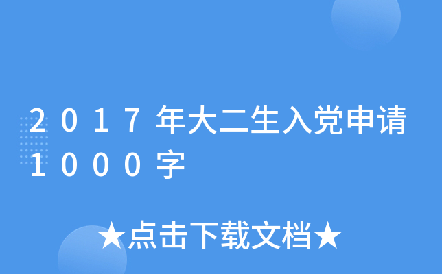 2017年大二生入党申请1000字