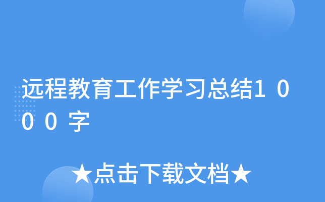 远程教育工作开云kaiyun(中国)习总结1000字