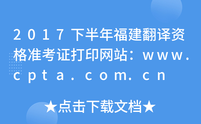 2017下半年福建翻译资格准考证打印网站：www.cpta.com.cn