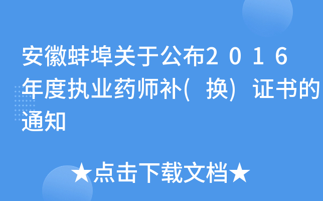 安徽蚌埠关于公布2016年度执业药师补(换)证书的通知