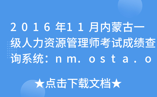 2016年11月内蒙古一级人力资源管理师考试成绩查询系统：nm.osta.org.cn