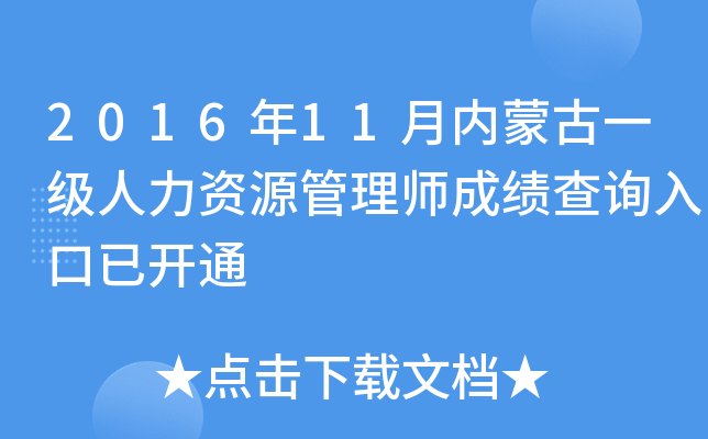 2016年11月内蒙古一级人力资源管理师成绩查询入口已开通