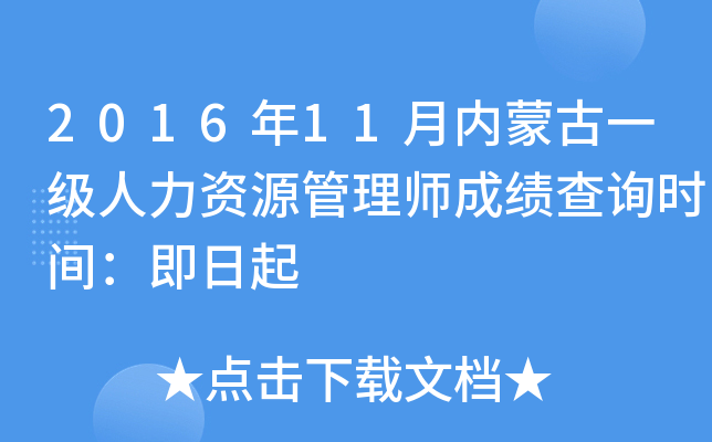 2016年11月内蒙古一级人力资源管理师成绩查询时间：即日起