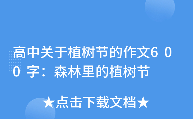高中关于植树节的作文600字：森林里的植树节