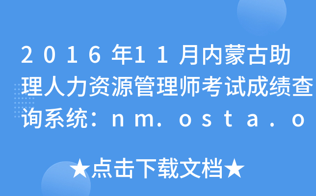 2016年11月内蒙古助理人力资源管理师考试成绩查询系统：nm.osta.org.cn