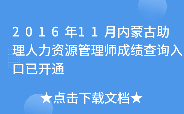 2016年11月内蒙古助理人力资源管理师成绩查询入口已开通