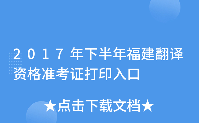 2017年下半年福建翻译资格准考证打印入口
