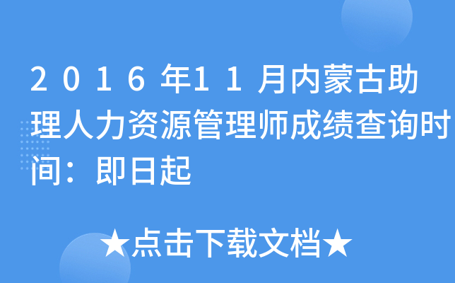 2016年11月内蒙古助理人力资源管理师成绩查询时间：即日起