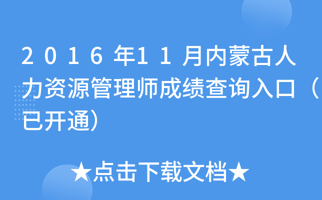 2016年11月内蒙古人力资源管理师成绩查询入口（已开通）