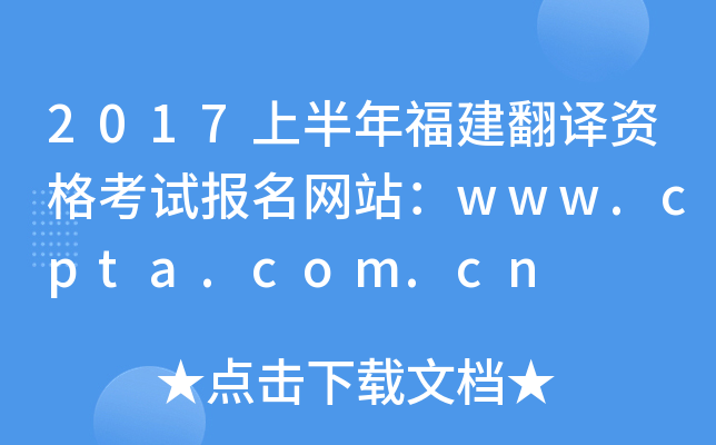 2017上半年福建翻译资格考试报名网站：www.cpta.com.cn