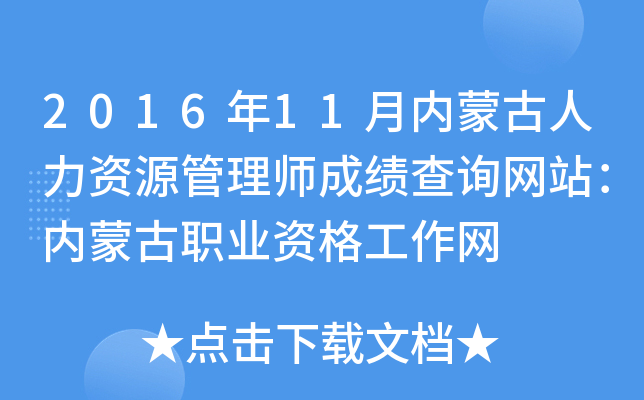 2016年11月内蒙古人力资源管理师成绩查询网站：内蒙古职业资格工作网