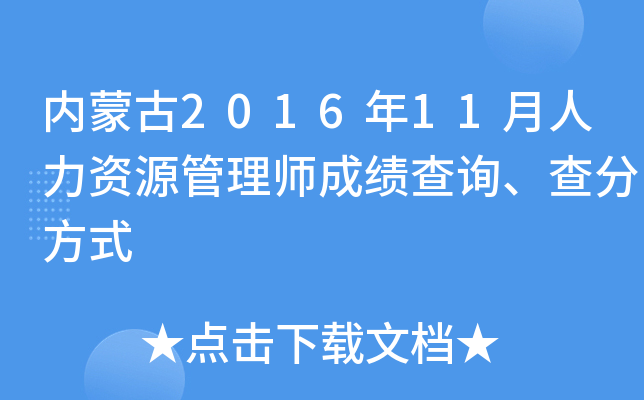 内蒙古2016年11月人力资源管理师成绩查询、查分方式