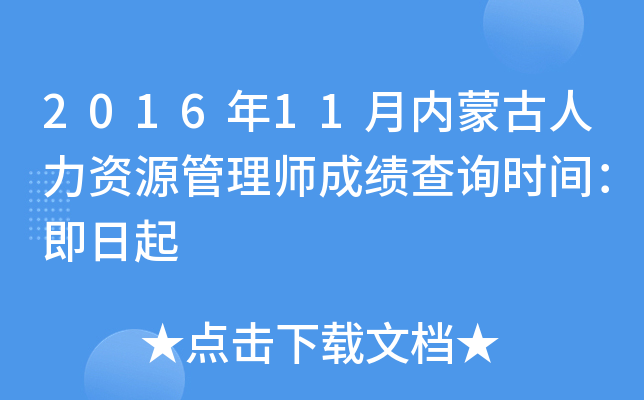 2016年11月内蒙古人力资源管理师成绩查询时间：即日起