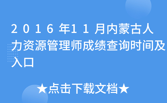 2016年11月内蒙古人力资源管理师成绩查询时间及入口