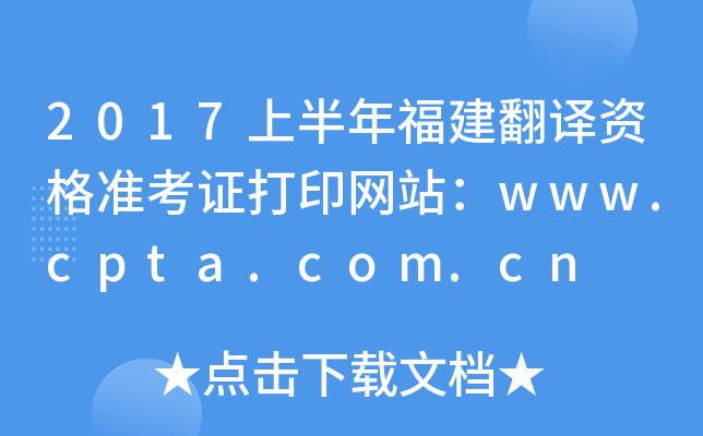 2017上半年福建翻译资格准考证打印网站：www.cpta.com.cn
