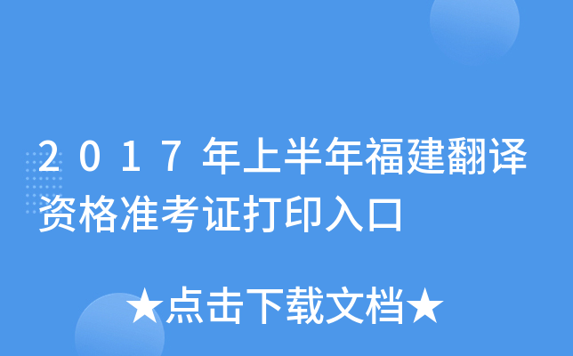 2017年上半年福建翻译资格准考证打印入口